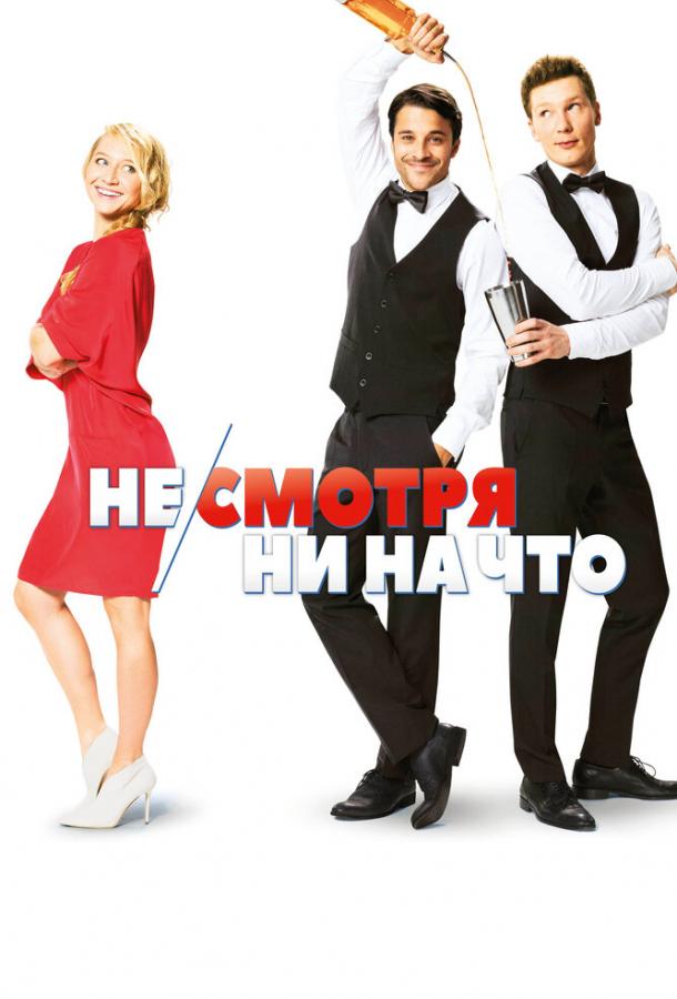 Фильм Не/смотря ни на что 2017 смотреть онлайн с Сильваной Краппацш и Костей Улльманом